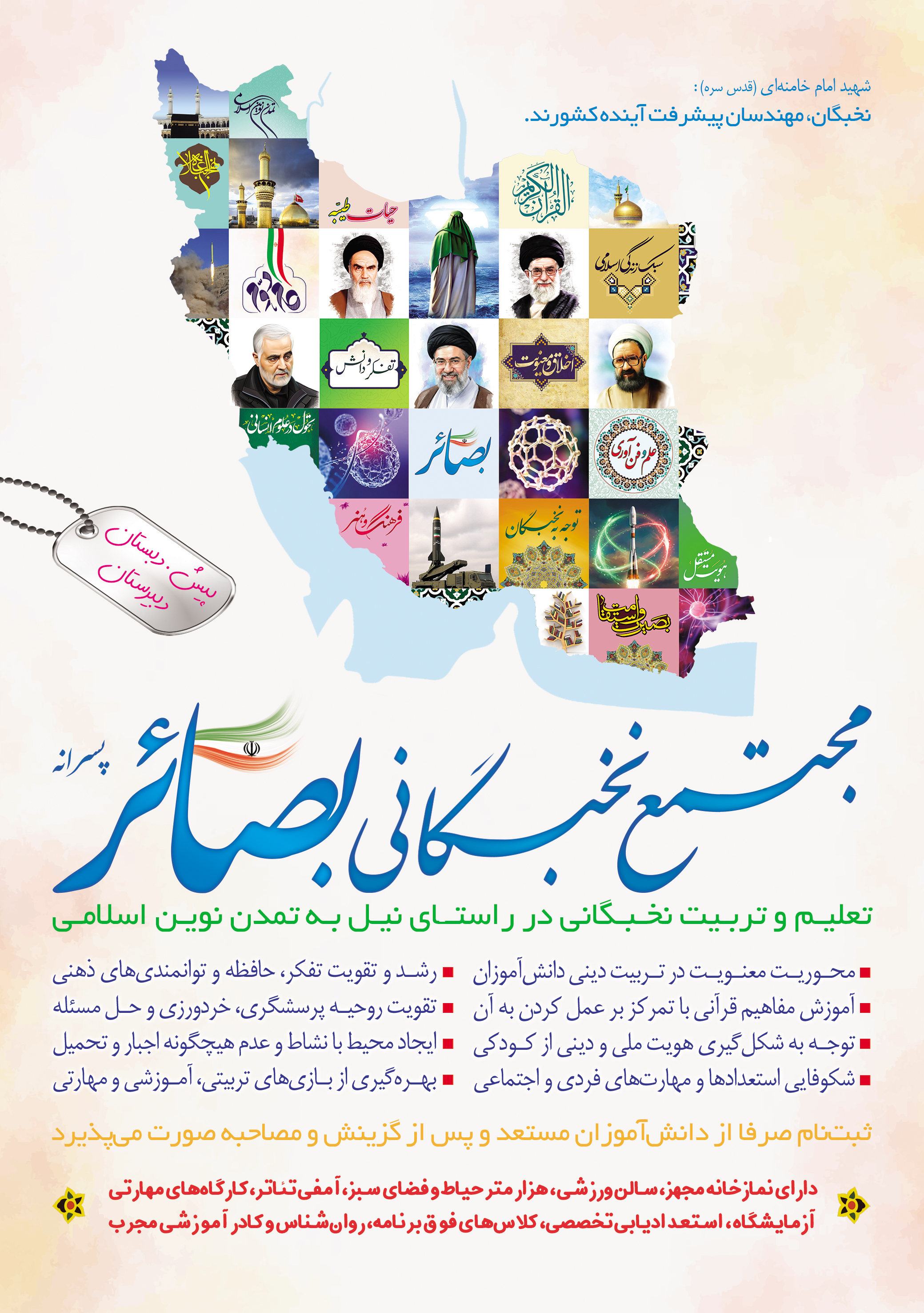 ثبت‌نام در مدارس بصائر